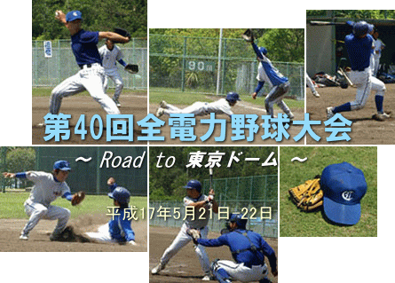 第40回全電力野球大会 〜 road to 東京ドーム 〜