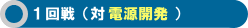 1回戦 対 電源開発