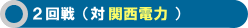 2回戦 対 関西電力