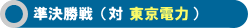 準決勝戦 対 東京電力