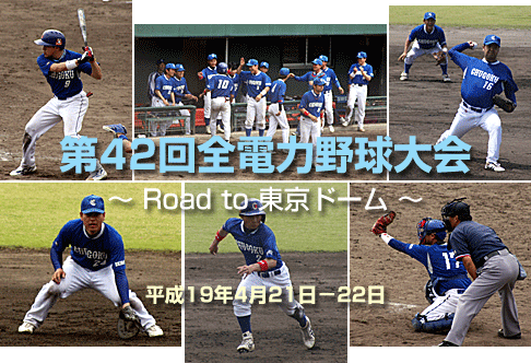 第42回全電力野球大会 〜 road to 東京ドーム 〜
