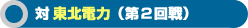 対 東北電力(2回戦)