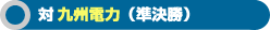 対 九州電力 準決勝
