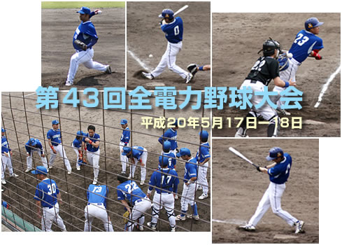 第43回全電力野球大会
