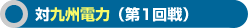 対九州電力(第1回戦)