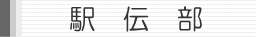駅伝部