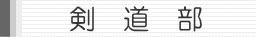 剣道部