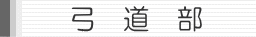弓道部