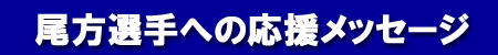 尾方選手への応援メッセージ