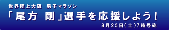 世界陸上大阪 男子マラソン「尾方 剛」選手を応援しよう!8月25日(土)7時 号砲