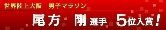 世界陸上大阪 男子マラソン 「尾方 剛」選手 5位入賞!