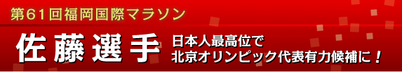 佐藤選手 日本人最高位で北京オリンピック代表有力候補に!