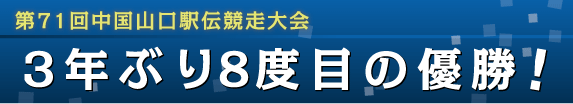 3年ぶり8度目の優勝!