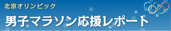 北京オリンピック男子マラソン応援レポート