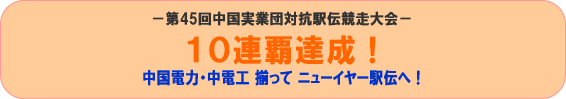 10連覇達成!