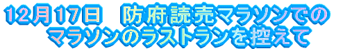 12月17日 防府読売マラソンでのマラソンのラストランを控えて