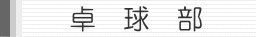 卓球部