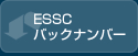 ESSCバックナンバー