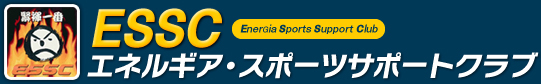 ESSC エネルギア・スポーツサポートクラブ